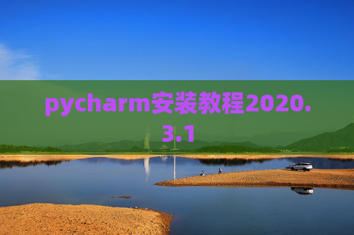 pycharm安装教程2020.3.1