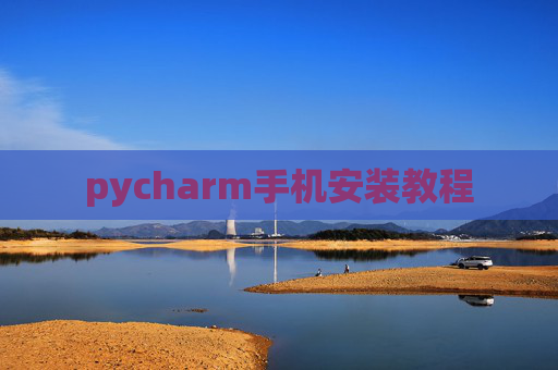 pycharm手机安装教程